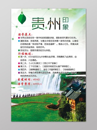 绿色贵州印象游学亮点行程概述贵州旅游宣传单